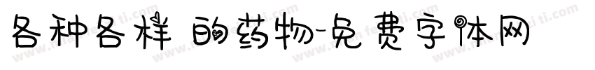 各种各样 的药物字体转换